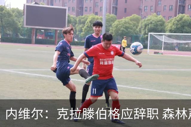 内维尔：克拉滕伯格应辞职 森林声明既糟糕又危险