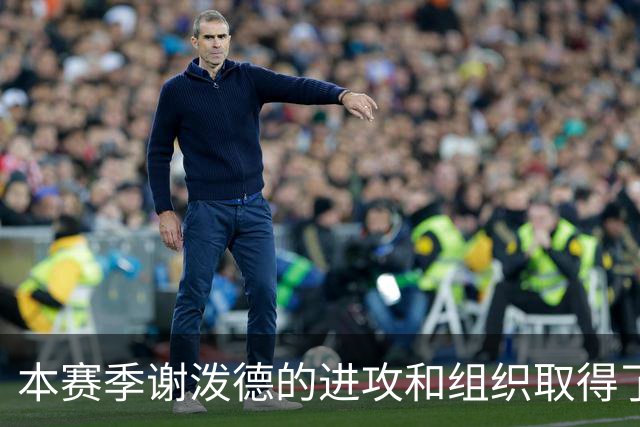 本赛季谢泼德的进攻和组织取得了显著进步 但防守存在问题