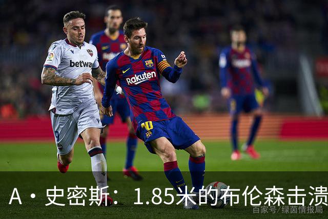 A·史密斯：1.85米的布伦森击溃2.26米的文班 改变了联盟建队思路