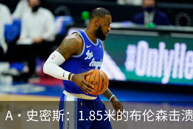 A·史密斯：1.85米的布伦森击溃2.26米的文班 改变了联盟建队思路