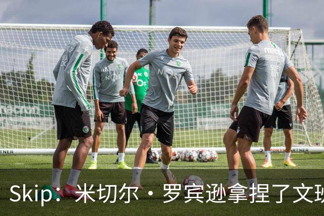 Skip：米切尔·罗宾逊拿捏了文班 雷霆明年将夺得总冠军